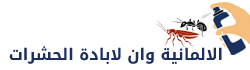 الالمانية وان لابادة الحشرات